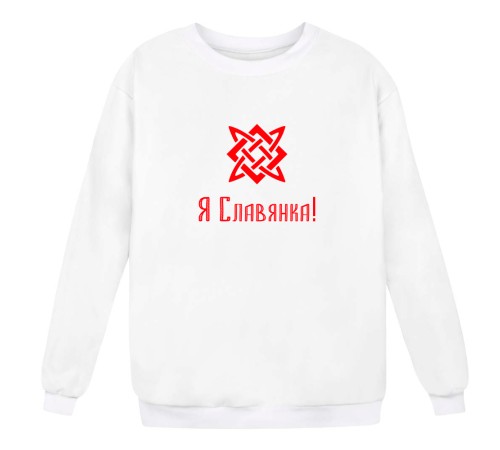 Женский свитшот Я Русский с надписью "Я Славянка"