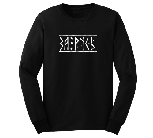 Свитшот Я Русский с надписью "За Русь"