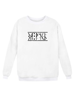 Свитшот Я Русский с надписью "За Русь"