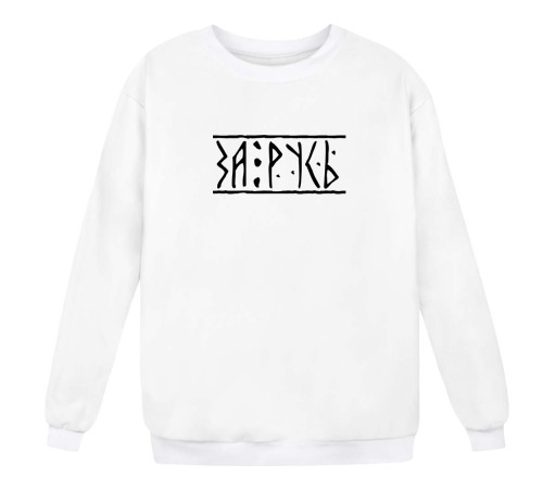 Свитшот Я Русский с надписью "За Русь"