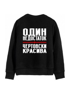 Женский свитшот с надписью "Один недостаток - чертовски красива"