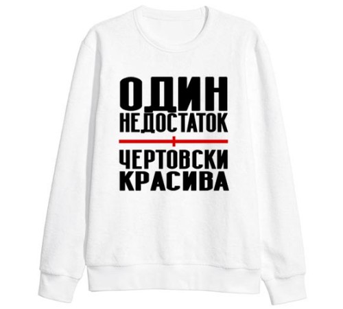 Женский свитшот с надписью "Один недостаток - чертовски красива"