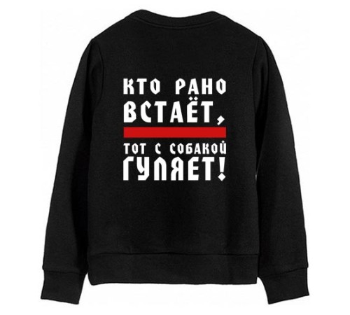 Свитшот с надписью "Кто рано встает, тот с собакой гуляет!"