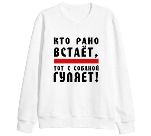 Свитшот с надписью "Кто рано встает, тот с собакой гуляет!"