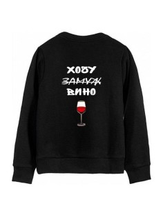 Женский свитшот с надписью "Хочу вина"