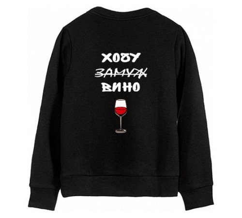 Женский свитшот с надписью "Хочу вина"