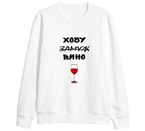 Женский свитшот с надписью "Хочу вина"