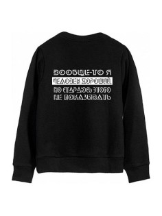 Мужской свитшот с надписью "Вообще-то я человек хороший, но стараюсь этого не показывать"