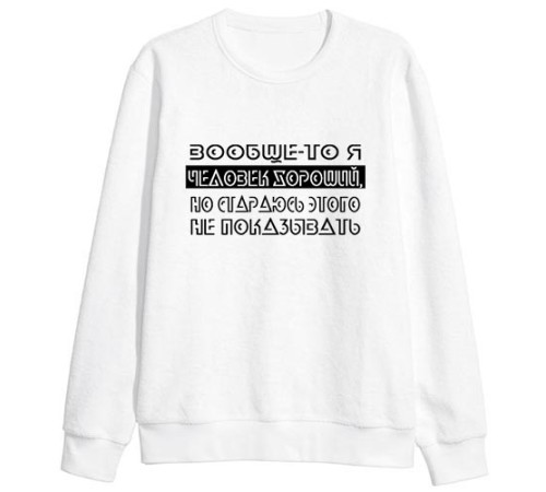 Мужской свитшот с надписью "Вообще-то я человек хороший, но стараюсь этого не показывать"