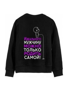 Женский свитшот с надписью "Идеального мужчину можно только родить самой"