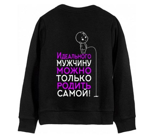 Женский свитшот с надписью "Идеального мужчину можно только родить самой"