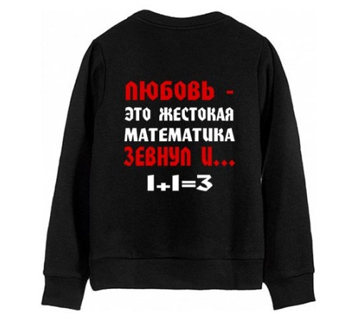 Мужской свитшот с надписью "Любовь - жестокая математика"