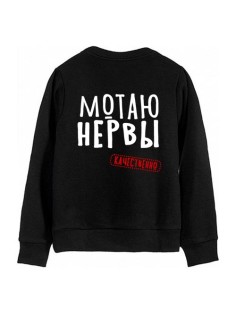 Свитшот с надписью "Мотаю нервы.Качественно"