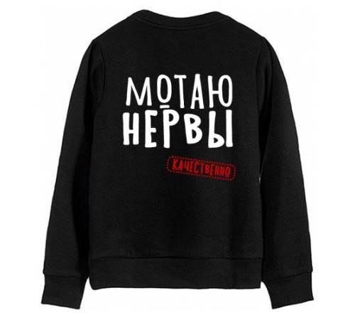 Свитшот с надписью "Мотаю нервы.Качественно"