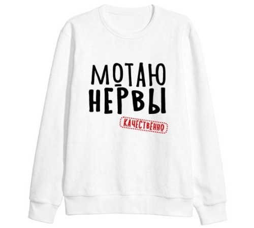 Свитшот с надписью "Мотаю нервы.Качественно"