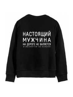 Мужской свитшот с надписью "Настоящий мужчина на полу не валяется, а валяется на диване"