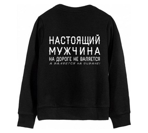 Мужской свитшот с надписью "Настоящий мужчина на полу не валяется, а валяется на диване"
