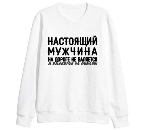 Мужской свитшот с надписью "Настоящий мужчина на полу не валяется, а валяется на диване"
