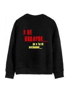 Женский свитшот с надписью "Я не подарок... Да и ты не именинник..."