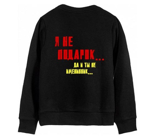 Женский свитшот с надписью "Я не подарок... Да и ты не именинник..."