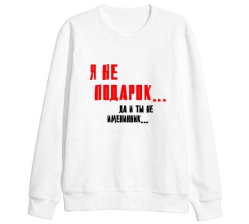 Женский свитшот с надписью "Я не подарок... Да и ты не именинник..."