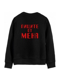 Мужской свитшот с надписью "Пищите от меня"