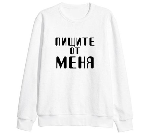 Мужской свитшот с надписью "Пищите от меня"