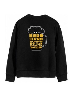 Мужской свитшот с надписью "Пиво утром, как известно, не так вредно, как полезно"