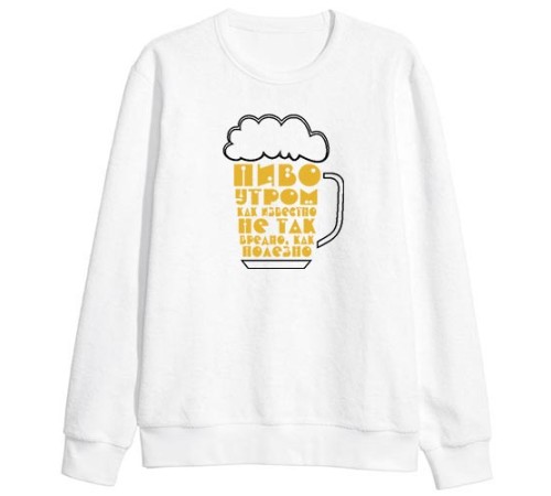 Мужской свитшот с надписью "Пиво утром, как известно, не так вредно, как полезно"