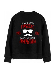 Мужской свитшот с надписью "У меня есть пресс, но он работает под прикрытием"