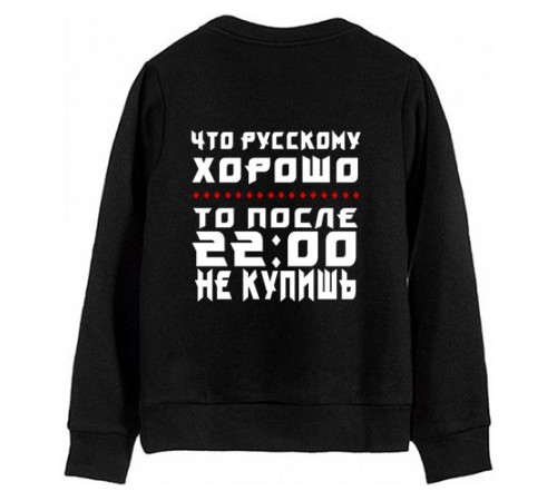 Мужской свитшот с надписью "Что русскому хорошо, то после 22:00 не продают"