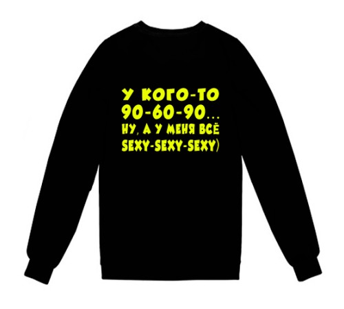 Женский свитшот "Кого-то 90-60-90, а у меня все sexy-sexy-sexy"