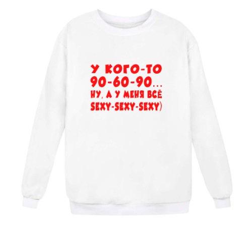 Женский свитшот "Кого-то 90-60-90, а у меня все sexy-sexy-sexy"