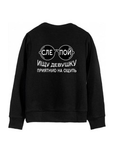 Мужской свитшот с надписью "Слепой, ищу девушку приятную на ощупь"