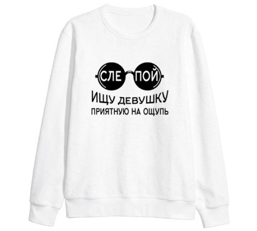 Мужской свитшот с надписью "Слепой, ищу девушку приятную на ощупь"