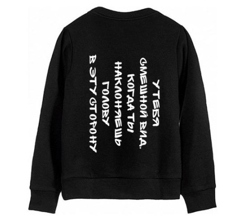 Свитшот с надписью "У тебя смешной вид, когда ты наклоняешь голову в эту сторону"