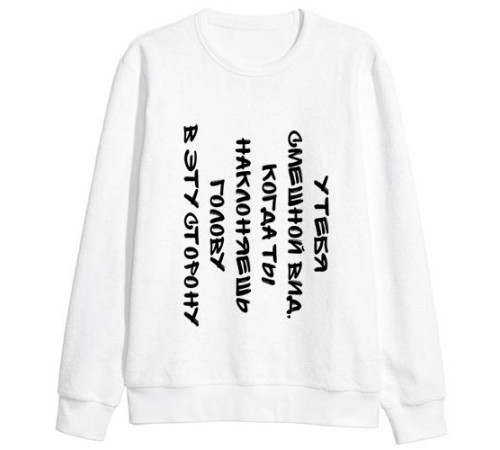 Свитшот с надписью "У тебя смешной вид, когда ты наклоняешь голову в эту сторону"