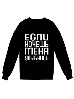 Свитшот с надписью "Если хочешь меня - улыбнись"