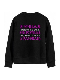 Женский свитшот с надписью "Я умная, потому что скромная, поэтому такая красивая:)"