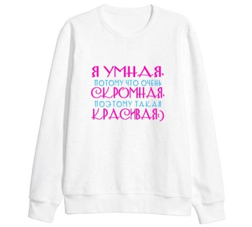 Женский свитшот с надписью "Я умная, потому что скромная, поэтому такая красивая:)"
